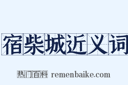 宿柴城近义词是什么意思的图片